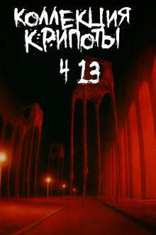 Коллекция крипоты. Часть 13 - BostoneSash - Лучшие аудиокниги слушать онлайн бесплатно Новые аудиокниги mp3 (мп3) на сайте mp3-knigi-audio.com