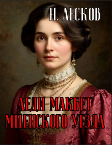 Леди Макбет Мценского уезда - Николай Лесков - Лучшие аудиокниги слушать онлайн бесплатно Новые аудиокниги mp3 (мп3) на сайте mp3-knigi-audio.com