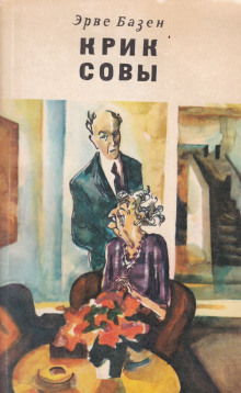 Крик совы - Эрве Базен - Лучшие аудиокниги слушать онлайн бесплатно Новые аудиокниги mp3 (мп3) на сайте mp3-knigi-audio.com