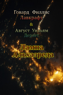 Лампа Альхазреда - Говард Лавкрафт - Лучшие аудиокниги слушать онлайн бесплатно Новые аудиокниги mp3 (мп3) на сайте mp3-knigi-audio.com