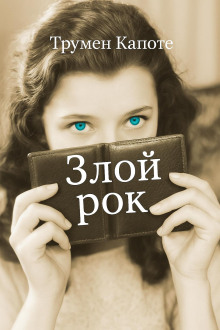 Злой рок - Трумен Капоте - Лучшие аудиокниги слушать онлайн бесплатно Новые аудиокниги mp3 (мп3) на сайте mp3-knigi-audio.com