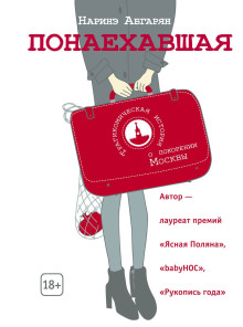 Понаехавшая - Наринэ Абгарян - Лучшие аудиокниги слушать онлайн бесплатно Новые аудиокниги mp3 (мп3) на сайте mp3-knigi-audio.com