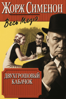 Двухгрошовый кабачок - Жорж Сименон - Лучшие аудиокниги слушать онлайн бесплатно Новые аудиокниги mp3 (мп3) на сайте mp3-knigi-audio.com