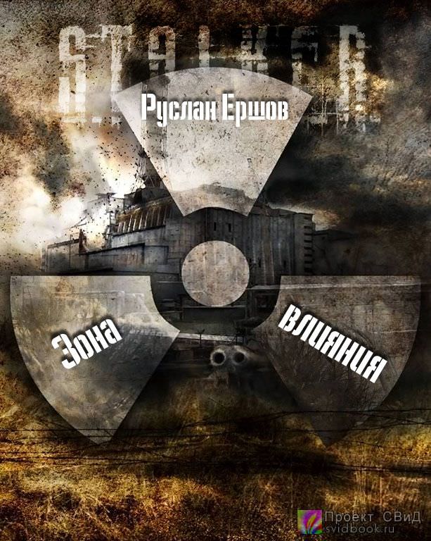 Зона влияния - Руслан Ершов - Лучшие аудиокниги слушать онлайн бесплатно Новые аудиокниги mp3 (мп3) на сайте mp3-knigi-audio.com