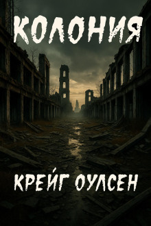 Колония - Автор неизвестен - Лучшие аудиокниги слушать онлайн бесплатно Новые аудиокниги mp3 (мп3) на сайте mp3-knigi-audio.com