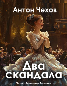 Два скандала - Антон Чехов - Лучшие аудиокниги слушать онлайн бесплатно Новые аудиокниги mp3 (мп3) на сайте mp3-knigi-audio.com