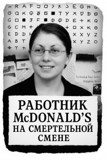 Работник McDonald’s на смертельной смене - Автор неизвестен - Лучшие аудиокниги слушать онлайн бесплатно Новые аудиокниги mp3 (мп3) на сайте mp3-knigi-audio.com