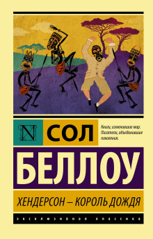 Хендерсон, король дождя - Сол Беллоу - Лучшие аудиокниги слушать онлайн бесплатно Новые аудиокниги mp3 (мп3) на сайте mp3-knigi-audio.com
