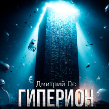 Гиперион - Дмитрий Ос - Лучшие аудиокниги слушать онлайн бесплатно Новые аудиокниги mp3 (мп3) на сайте mp3-knigi-audio.com