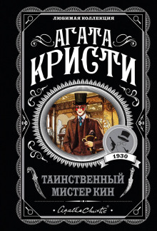 Таинственный мистер Кин - Агата Кристи - Лучшие аудиокниги слушать онлайн бесплатно Новые аудиокниги mp3 (мп3) на сайте mp3-knigi-audio.com