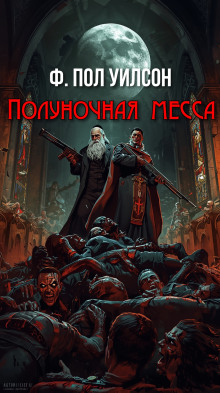 Полуночная месса - Фрэнсис Пол Вилсон - Лучшие аудиокниги слушать онлайн бесплатно Новые аудиокниги mp3 (мп3) на сайте mp3-knigi-audio.com
