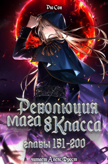 Революция мага восьмого класса 4 - Ryu Song - Лучшие аудиокниги слушать онлайн бесплатно Новые аудиокниги mp3 (мп3) на сайте mp3-knigi-audio.com