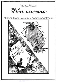 Два письма - Леонид Андреев - Лучшие аудиокниги слушать онлайн бесплатно Новые аудиокниги mp3 (мп3) на сайте mp3-knigi-audio.com