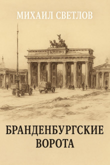 Бранденбургские ворота - Михаил Светлов - Лучшие аудиокниги слушать онлайн бесплатно Новые аудиокниги mp3 (мп3) на сайте mp3-knigi-audio.com