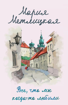 Все, что мы когда-то любили - Мария Метлицкая - Лучшие аудиокниги слушать онлайн бесплатно Новые аудиокниги mp3 (мп3) на сайте mp3-knigi-audio.com