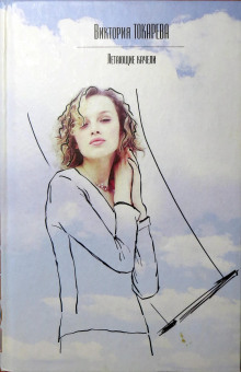 Стечение обстоятельств - Виктория Токарева - Лучшие аудиокниги слушать онлайн бесплатно Новые аудиокниги mp3 (мп3) на сайте mp3-knigi-audio.com