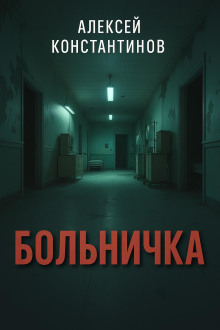 Больничка - Алексей Константинов - Лучшие аудиокниги слушать онлайн бесплатно Новые аудиокниги mp3 (мп3) на сайте mp3-knigi-audio.com