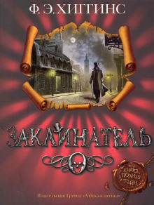 Заклинатель - Хиггинс Фиона Э. - Лучшие аудиокниги слушать онлайн бесплатно Новые аудиокниги mp3 (мп3) на сайте mp3-knigi-audio.com