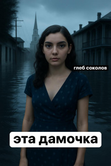 Эта дамочка - Глеб Соколов - Лучшие аудиокниги слушать онлайн бесплатно Новые аудиокниги mp3 (мп3) на сайте mp3-knigi-audio.com