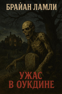 Ужас в Оукдине - Брайан Ламли - Лучшие аудиокниги слушать онлайн бесплатно Новые аудиокниги mp3 (мп3) на сайте mp3-knigi-audio.com