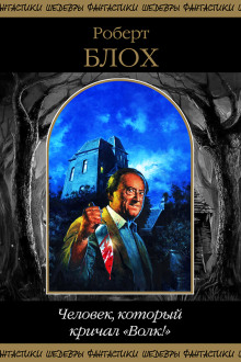 Кошмар в ночи - Роберт Блох - Лучшие аудиокниги слушать онлайн бесплатно Новые аудиокниги mp3 (мп3) на сайте mp3-knigi-audio.com