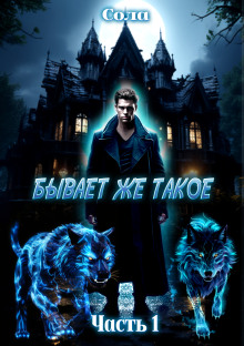 Бывает же такое - Сола - Лучшие аудиокниги слушать онлайн бесплатно Новые аудиокниги mp3 (мп3) на сайте mp3-knigi-audio.com