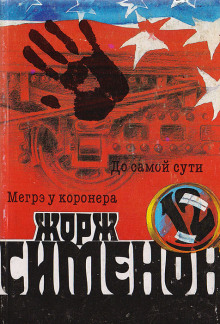 До самой сути - Жорж Сименон - Лучшие аудиокниги слушать онлайн бесплатно Новые аудиокниги mp3 (мп3) на сайте mp3-knigi-audio.com