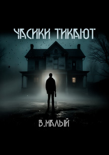 Часики тикают - Владимир Малый - Лучшие аудиокниги слушать онлайн бесплатно Новые аудиокниги mp3 (мп3) на сайте mp3-knigi-audio.com