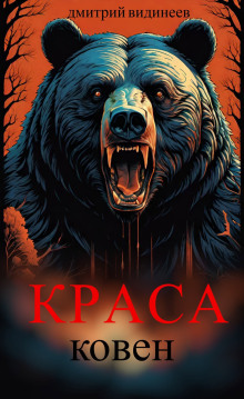Краса. Ковен - Дмитрий Видинеев - Лучшие аудиокниги слушать онлайн бесплатно Новые аудиокниги mp3 (мп3) на сайте mp3-knigi-audio.com