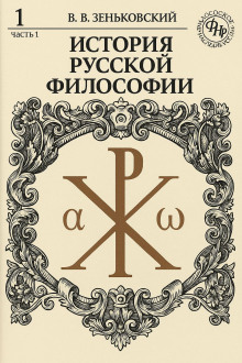История русской философии. Том 1 - Василий Зеньковский - Лучшие аудиокниги слушать онлайн бесплатно Новые аудиокниги mp3 (мп3) на сайте mp3-knigi-audio.com