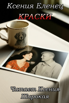 Краски - Ксения Еленец - Лучшие аудиокниги слушать онлайн бесплатно Новые аудиокниги mp3 (мп3) на сайте mp3-knigi-audio.com
