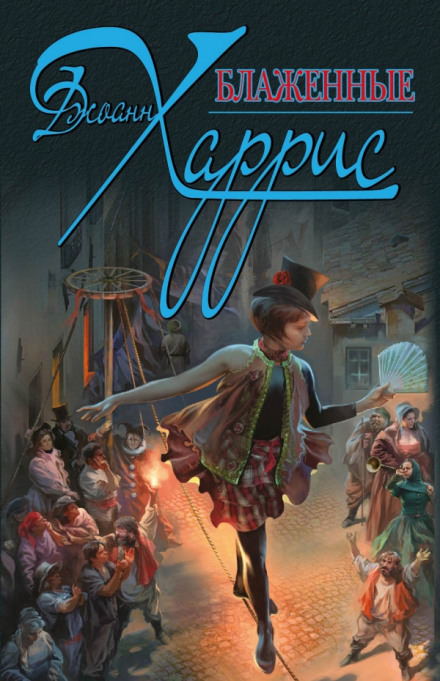 Блаженные - Джоанн Харрис - Лучшие аудиокниги слушать онлайн бесплатно Новые аудиокниги mp3 (мп3) на сайте mp3-knigi-audio.com