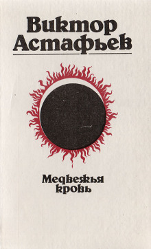 Медвежья кровь - Виктор Астафьев - Лучшие аудиокниги слушать онлайн бесплатно Новые аудиокниги mp3 (мп3) на сайте mp3-knigi-audio.com