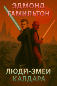 Люди-змеи Калдара - Эдмонд Гамильтон - Лучшие аудиокниги слушать онлайн бесплатно Новые аудиокниги mp3 (мп3) на сайте mp3-knigi-audio.com
