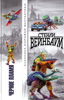 Чёрное пламя - Стенли Вейнбаум - Лучшие аудиокниги слушать онлайн бесплатно Новые аудиокниги mp3 (мп3) на сайте mp3-knigi-audio.com