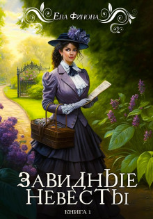 Завидные невесты - Ева Финова - Лучшие аудиокниги слушать онлайн бесплатно Новые аудиокниги mp3 (мп3) на сайте mp3-knigi-audio.com