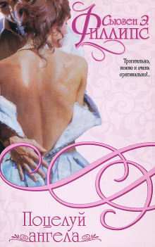 Поцелуй ангела - Сьюзен Филлипс - Лучшие аудиокниги слушать онлайн бесплатно Новые аудиокниги mp3 (мп3) на сайте mp3-knigi-audio.com