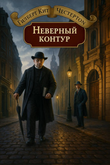 Неверный контур - Гилберт Кит Честертон - Лучшие аудиокниги слушать онлайн бесплатно Новые аудиокниги mp3 (мп3) на сайте mp3-knigi-audio.com