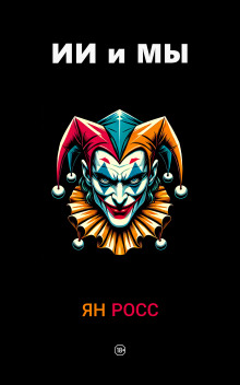 ИИ и мы - Ян Росс - Лучшие аудиокниги слушать онлайн бесплатно Новые аудиокниги mp3 (мп3) на сайте mp3-knigi-audio.com