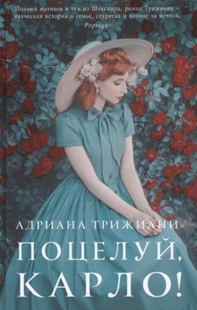 Поцелуй, Карло! - Адриана Трижиани - Лучшие аудиокниги слушать онлайн бесплатно Новые аудиокниги mp3 (мп3) на сайте mp3-knigi-audio.com