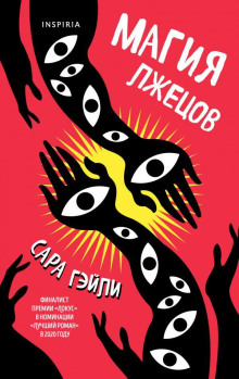Магия лжецов - Сара Гэйли - Лучшие аудиокниги слушать онлайн бесплатно Новые аудиокниги mp3 (мп3) на сайте mp3-knigi-audio.com