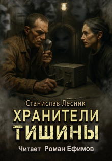 Хранители тишины - Станислав Лесник - Лучшие аудиокниги слушать онлайн бесплатно Новые аудиокниги mp3 (мп3) на сайте mp3-knigi-audio.com