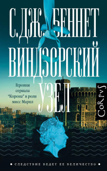 Виндзорский узел - С. Дж. Беннет - Лучшие аудиокниги слушать онлайн бесплатно Новые аудиокниги mp3 (мп3) на сайте mp3-knigi-audio.com