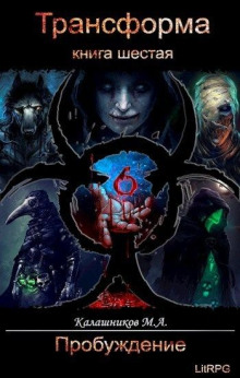 Пробуждение - Марк Калашников - Лучшие аудиокниги слушать онлайн бесплатно Новые аудиокниги mp3 (мп3) на сайте mp3-knigi-audio.com