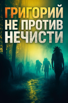 Григорий не против нечисти - Максим Никитин - Лучшие аудиокниги слушать онлайн бесплатно Новые аудиокниги mp3 (мп3) на сайте mp3-knigi-audio.com