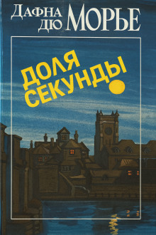 Доля секунды - Дафна Дю Морье - Лучшие аудиокниги слушать онлайн бесплатно Новые аудиокниги mp3 (мп3) на сайте mp3-knigi-audio.com