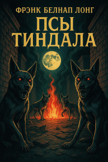 Псы Тиндала - Фрэнк Белнап Лонг - Лучшие аудиокниги слушать онлайн бесплатно Новые аудиокниги mp3 (мп3) на сайте mp3-knigi-audio.com