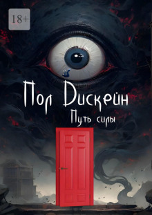 Путь силы - Пол Дискейн - Лучшие аудиокниги слушать онлайн бесплатно Новые аудиокниги mp3 (мп3) на сайте mp3-knigi-audio.com