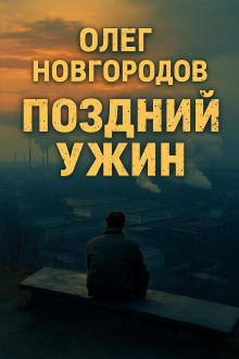 Поздний ужин - Олег Новгородов - Лучшие аудиокниги слушать онлайн бесплатно Новые аудиокниги mp3 (мп3) на сайте mp3-knigi-audio.com