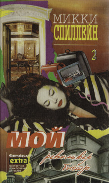 Мой револьвер быстр - Микки Спиллейн - Лучшие аудиокниги слушать онлайн бесплатно Новые аудиокниги mp3 (мп3) на сайте mp3-knigi-audio.com